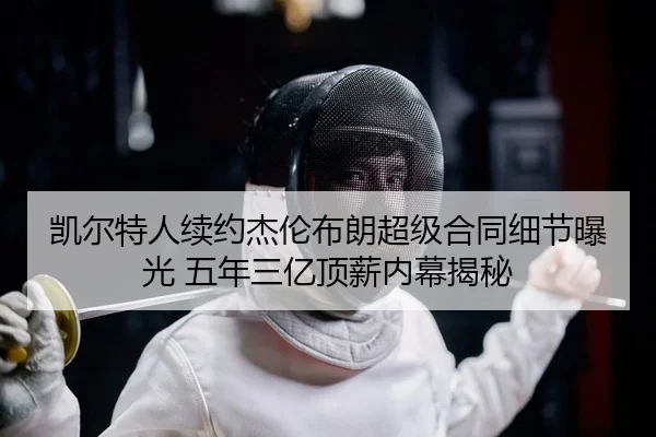 kai-er-te-ren-xu-yue-jie-lun-bu-lang-chao-ji-he-tong-xi-jie-bao-guang-wu-nian-san-yi-ding-xin-nei-mu-jie-mi-1-293.jpg